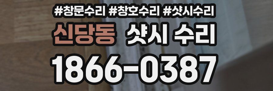 신당동 샷시 수리