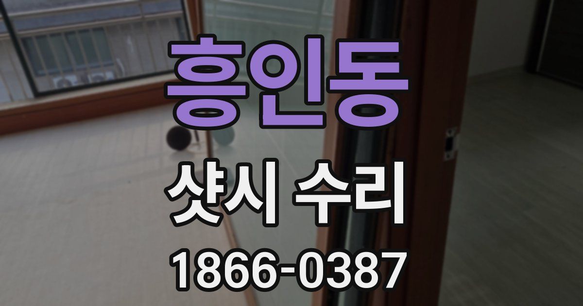 흥인동 샷시 수리