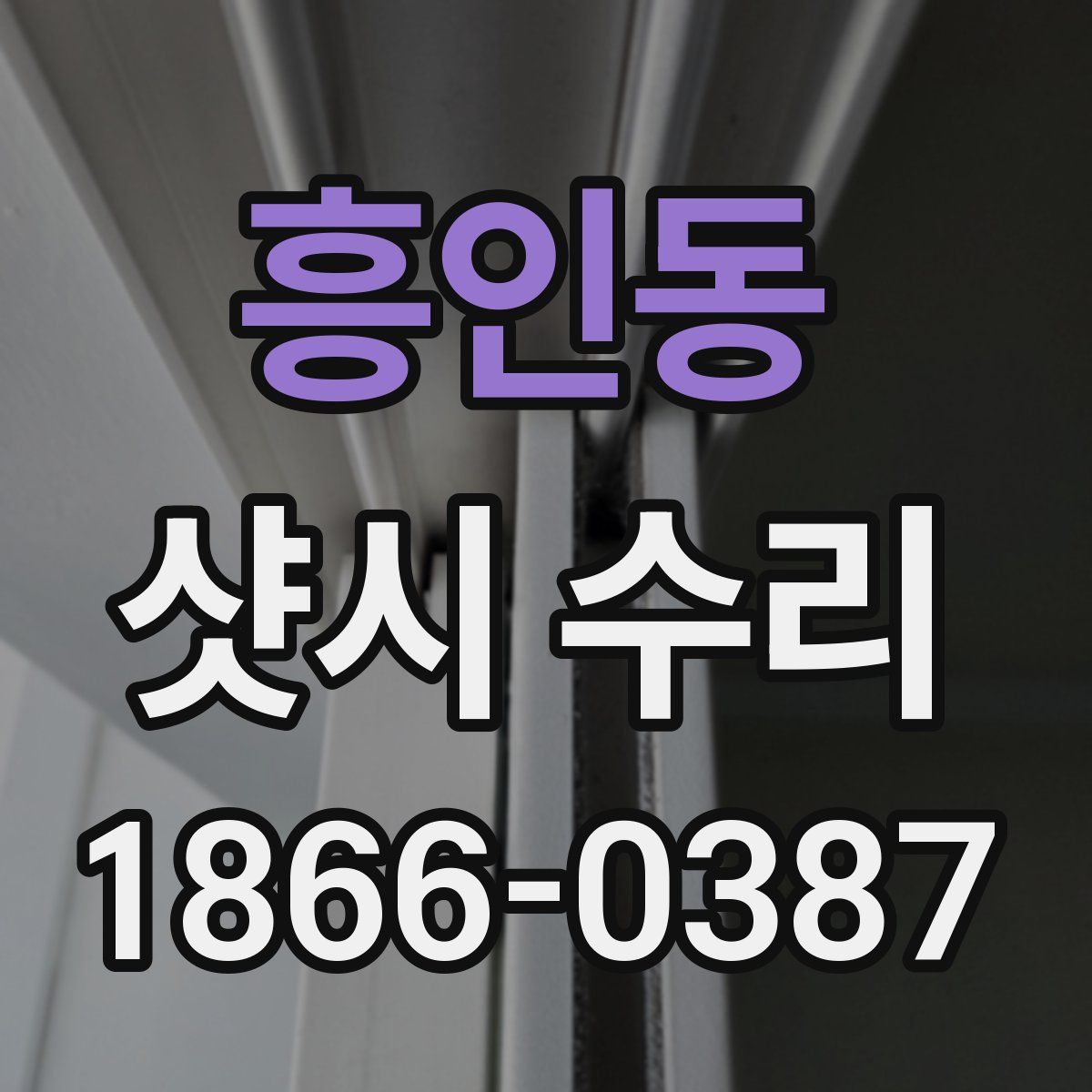 흥인동 샷시 수리