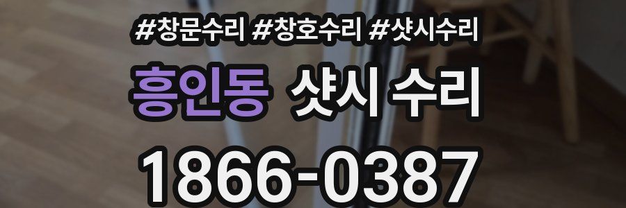 흥인동 샷시 수리