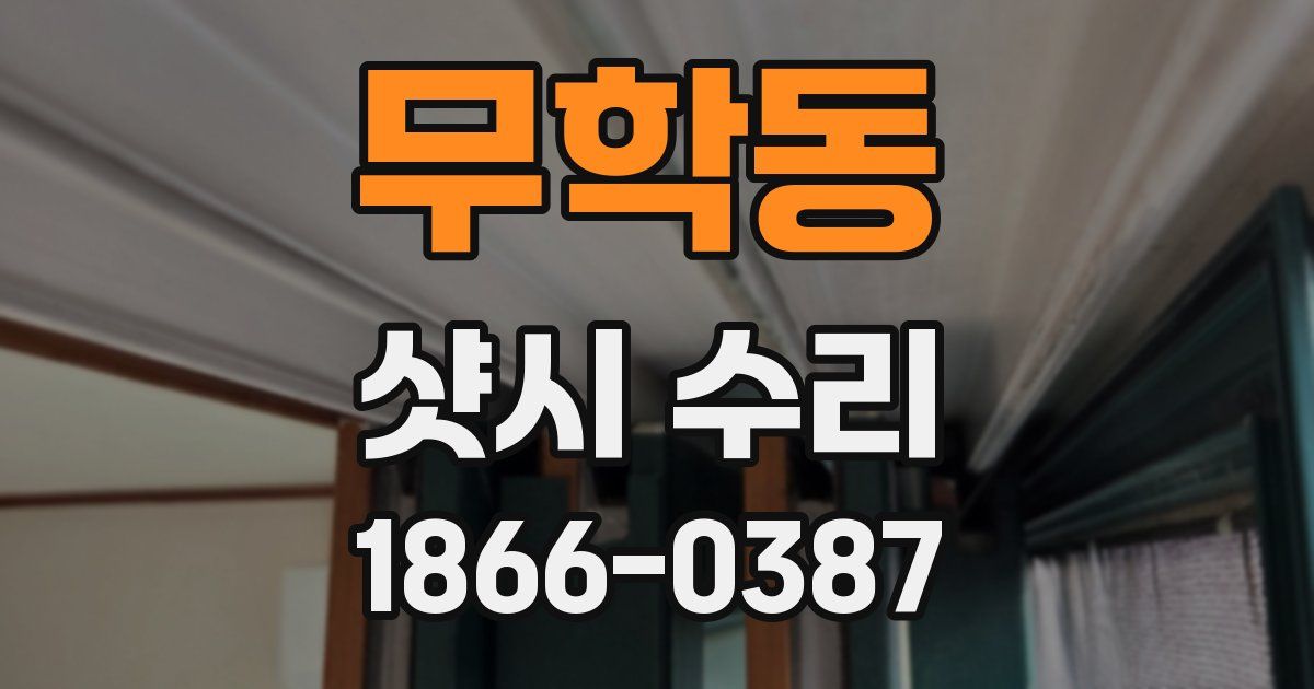 무학동 샷시 수리