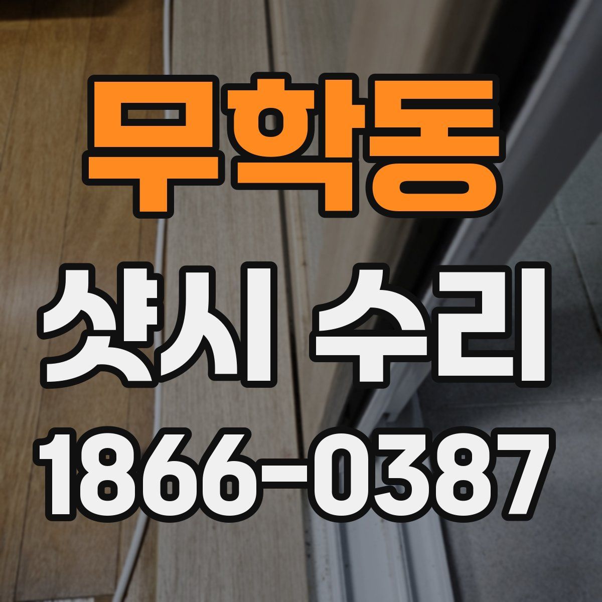 무학동 샷시 수리