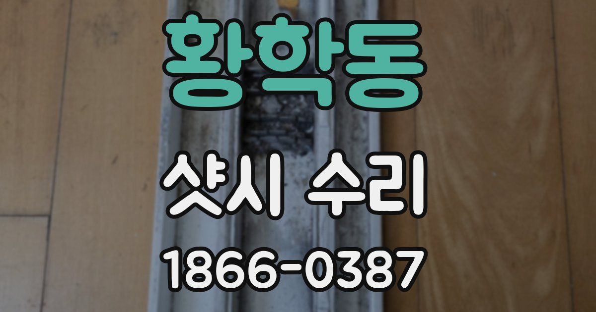 황학동 샷시 수리
