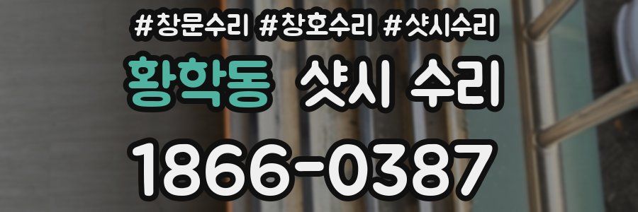 황학동 샷시 수리