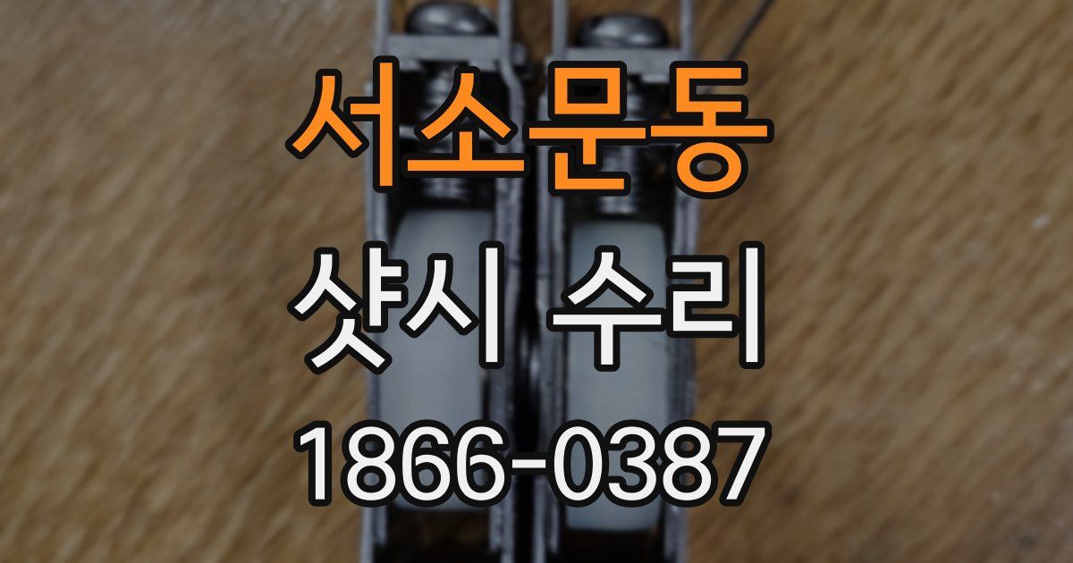 서소문동 샷시 수리