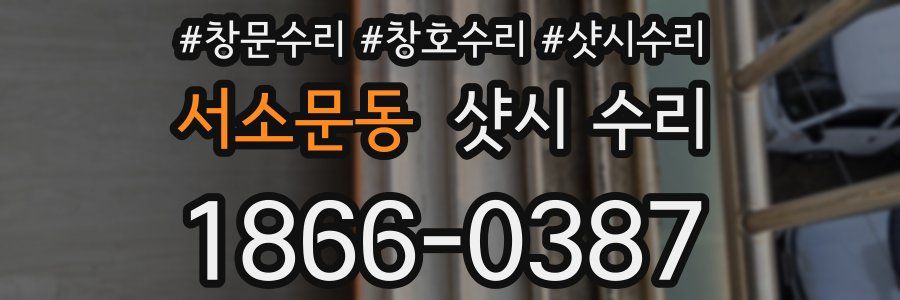 서소문동 샷시 수리