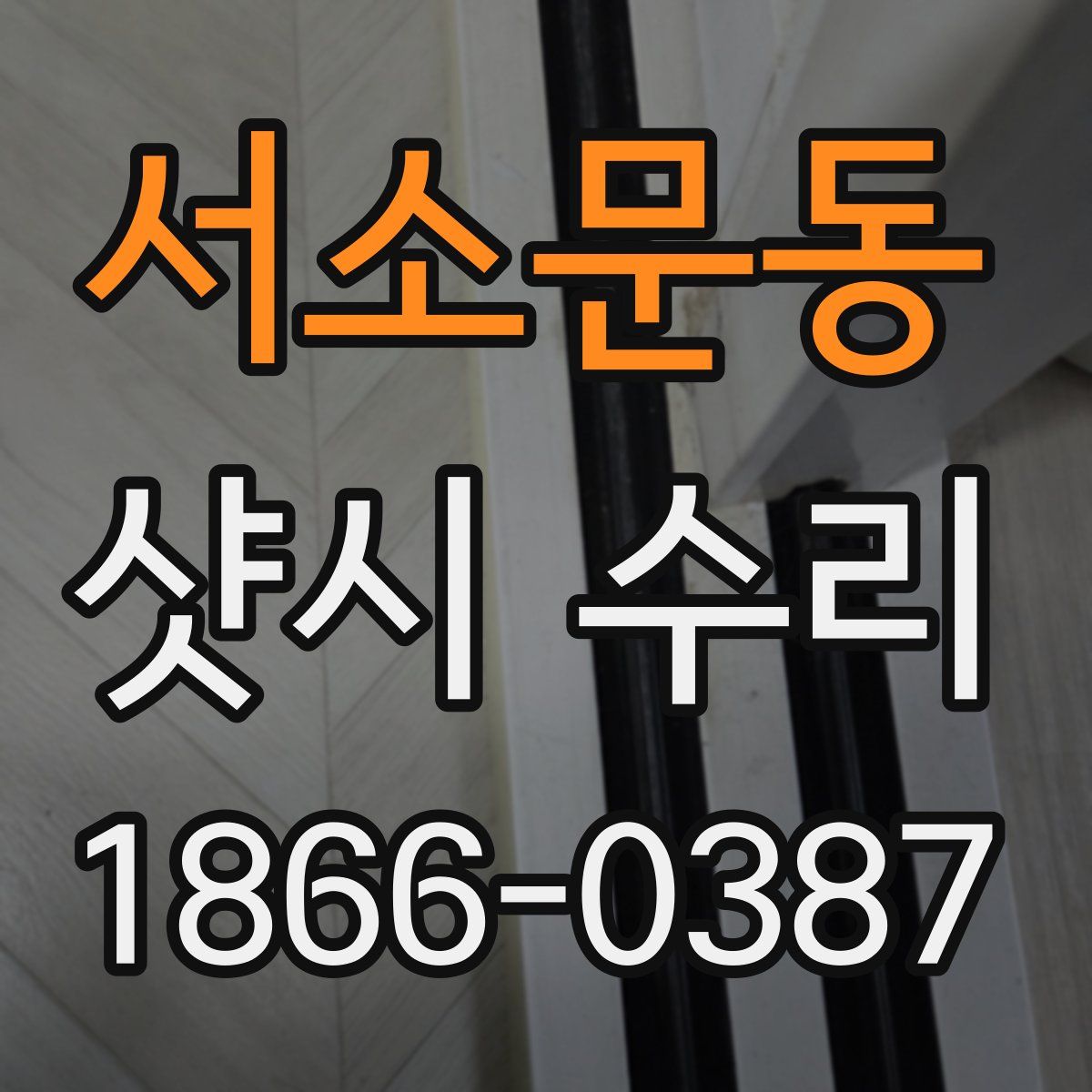 서소문동 샷시 수리