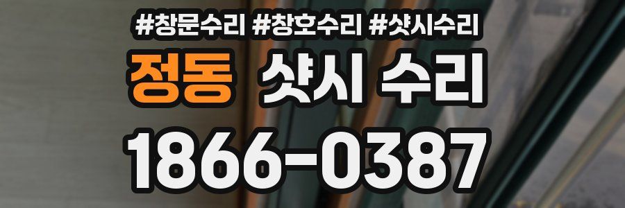 정동 샷시 수리