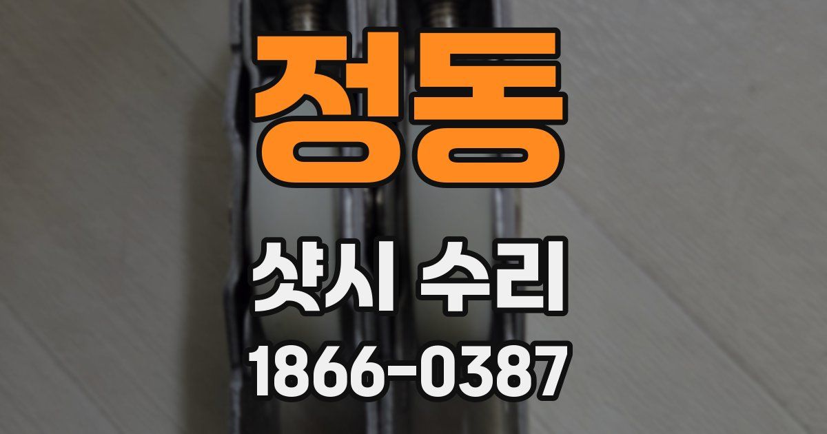 정동 샷시 수리