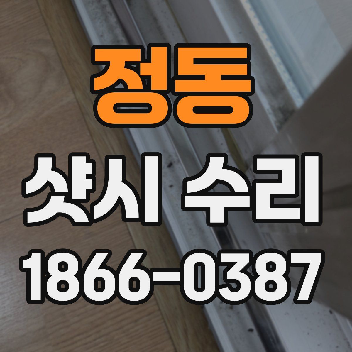 정동 샷시 수리