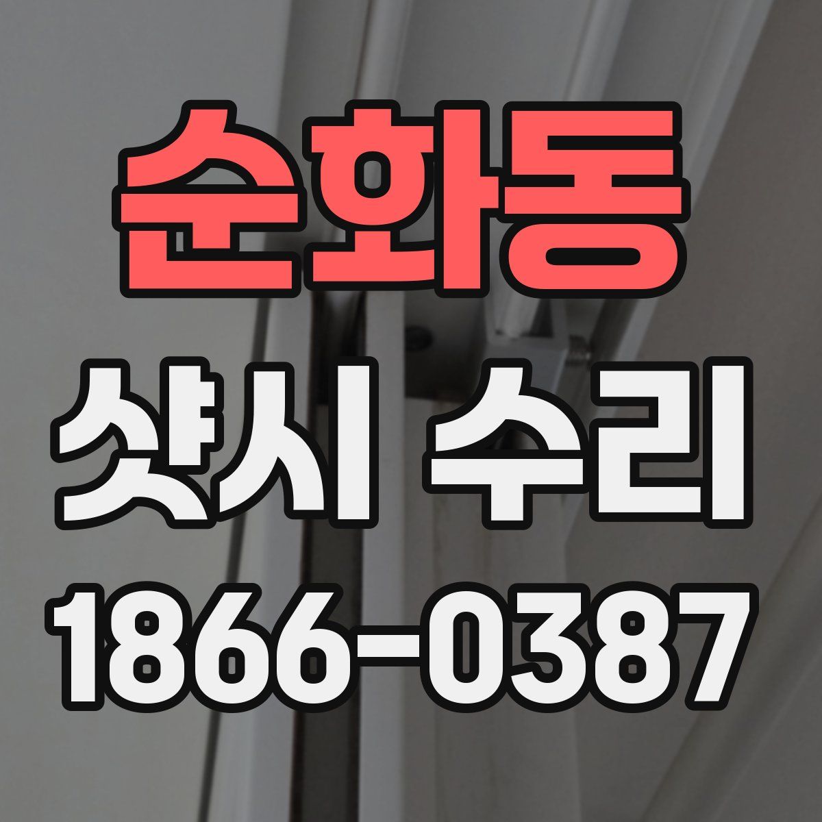 순화동 샷시 수리