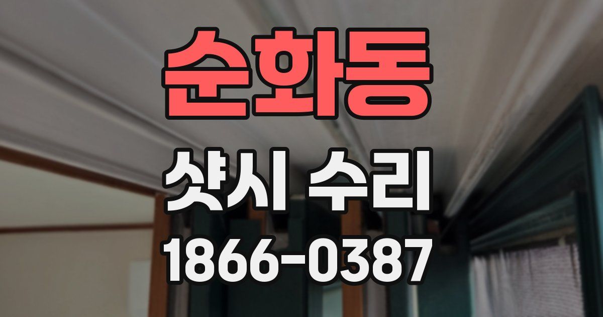 순화동 샷시 수리