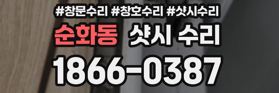 순화동 샷시 수리