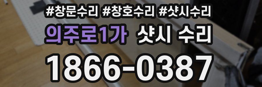 의주로1가 샷시 수리