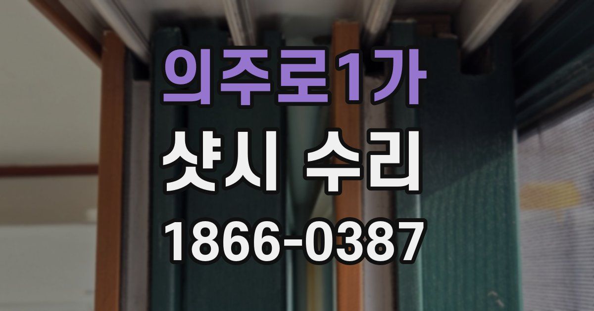 의주로1가 샷시 수리