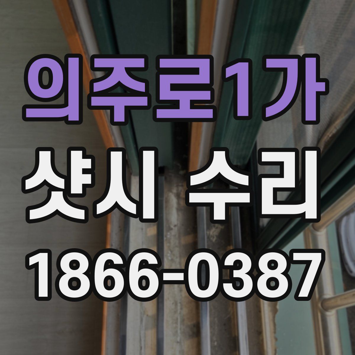 의주로1가 샷시 수리