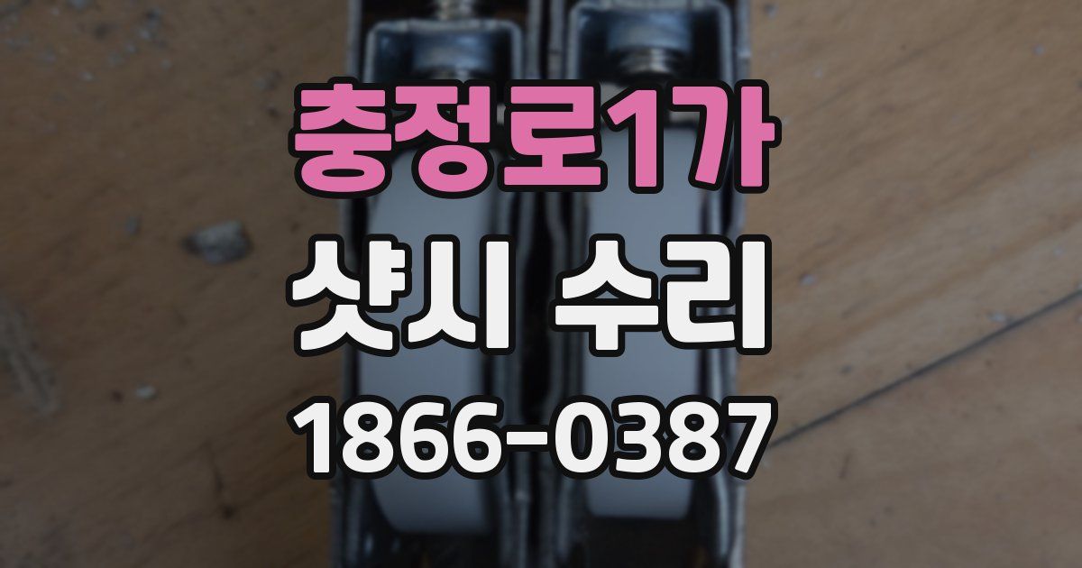 충정로1가 샷시 수리