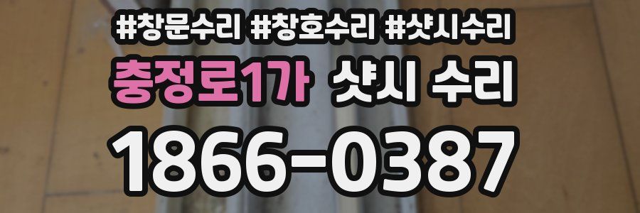 충정로1가 샷시 수리