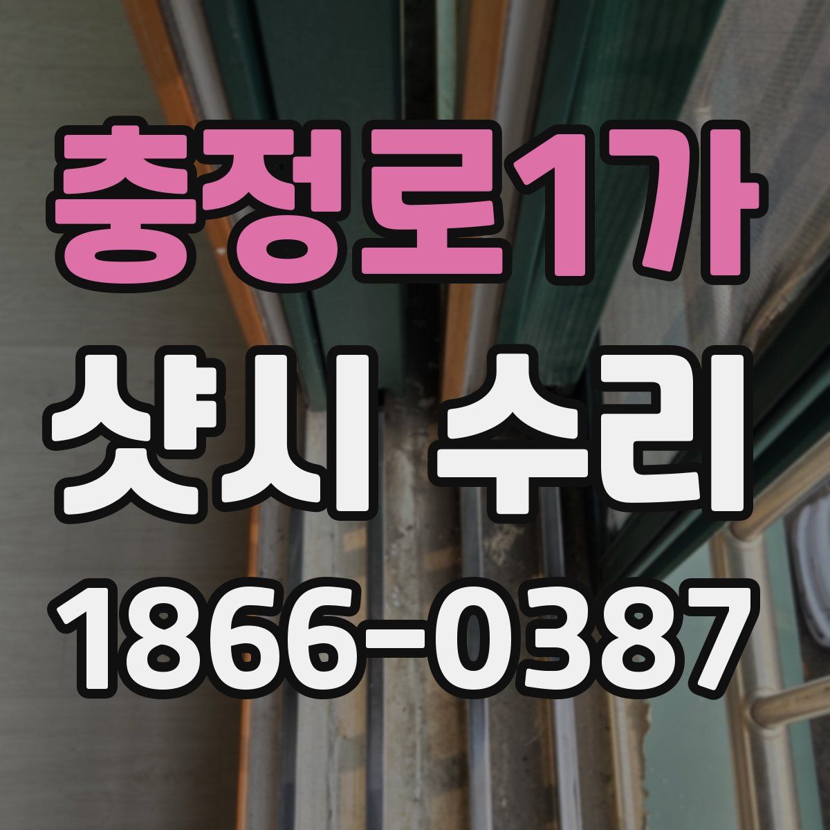 충정로1가 샷시 수리