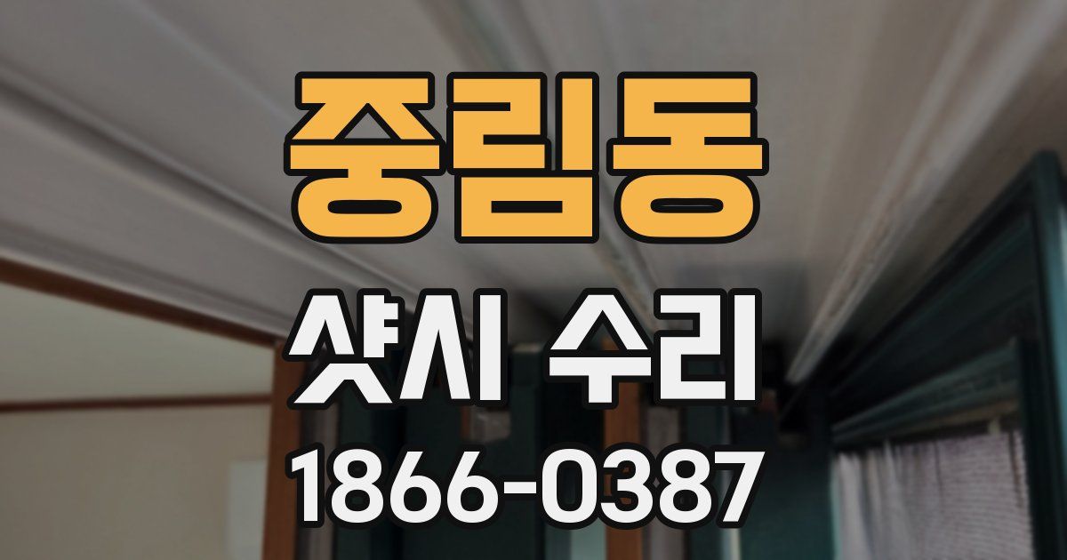 중림동 샷시 수리