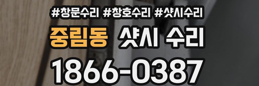 중림동 샷시 수리