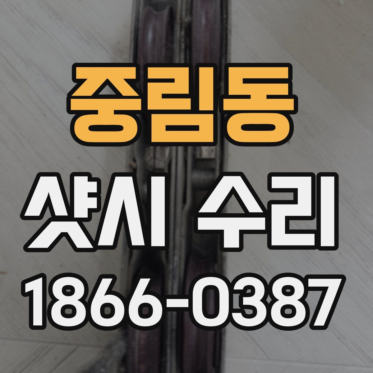 중림동 샷시 수리