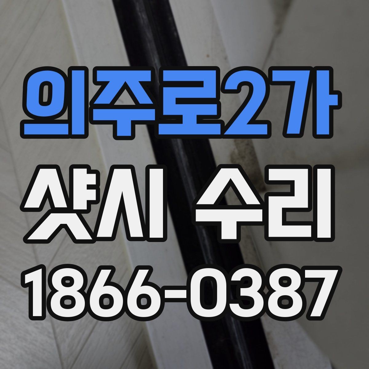 의주로2가 샷시 수리 전후로 비교해보는 실사용 차이