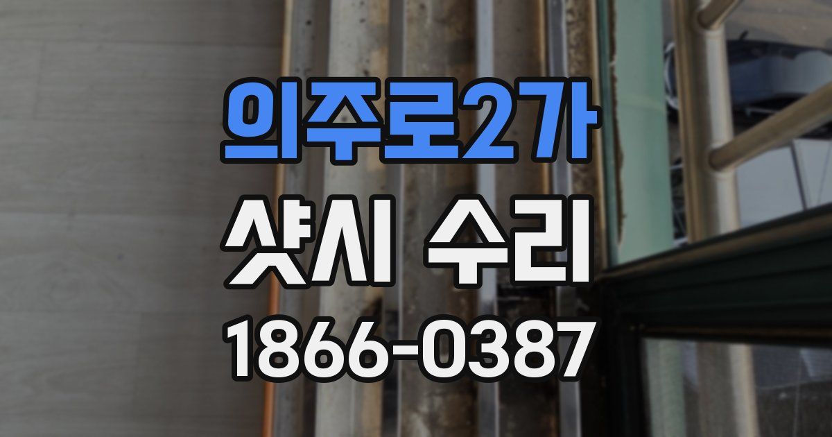 의주로2가 샷시 수리