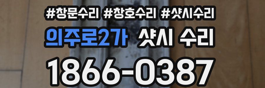 의주로2가 샷시 수리