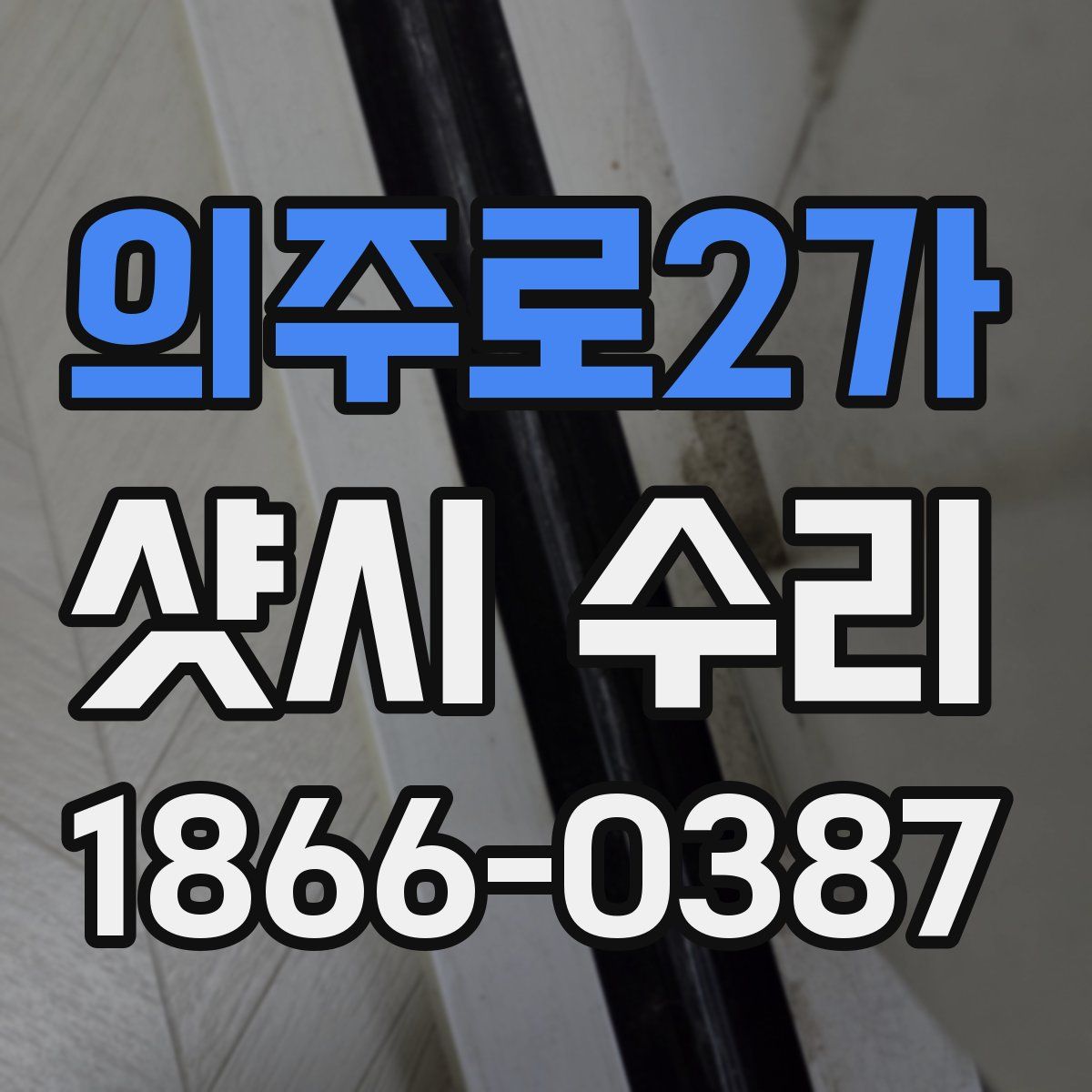 의주로2가 샷시 수리