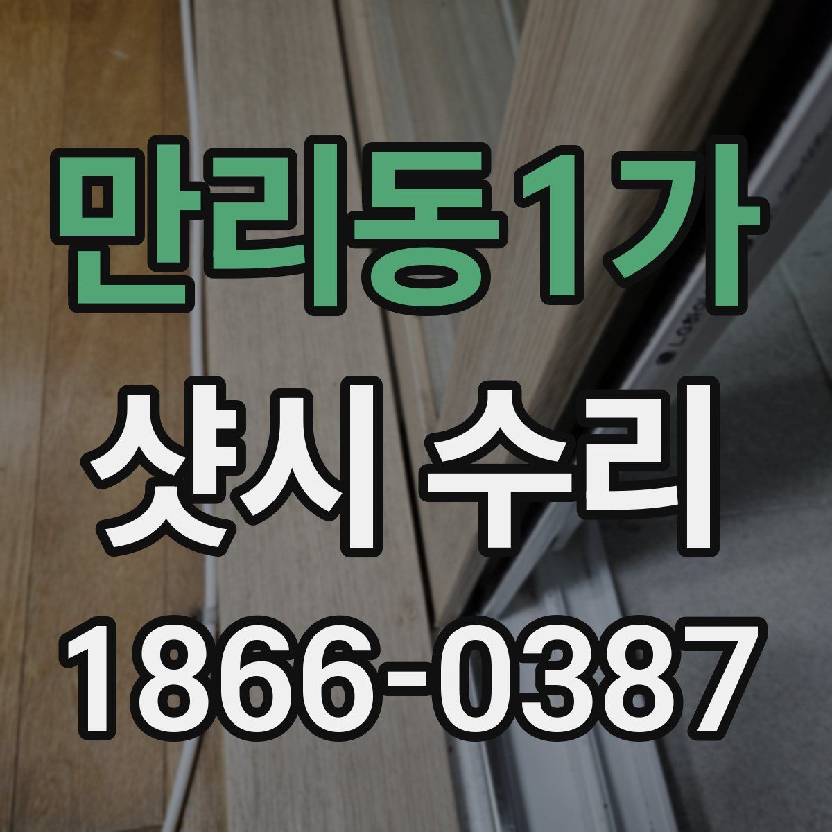 만리동1가 샷시 수리