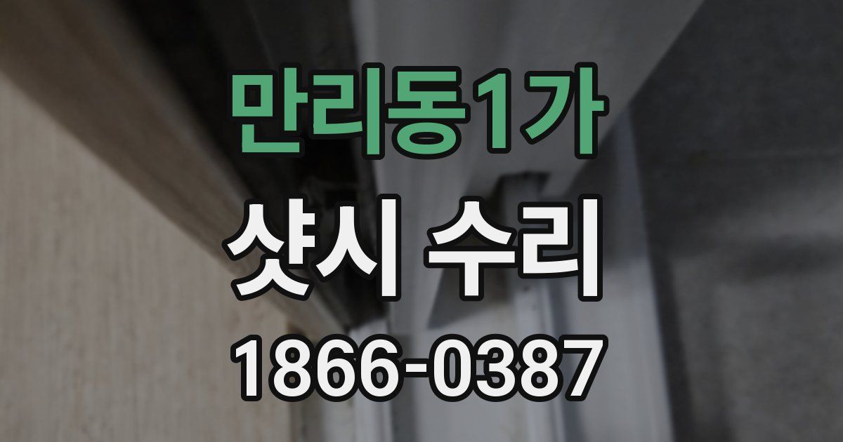 만리동1가 샷시 수리
