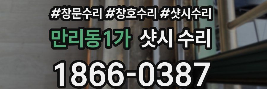 만리동1가 샷시 수리