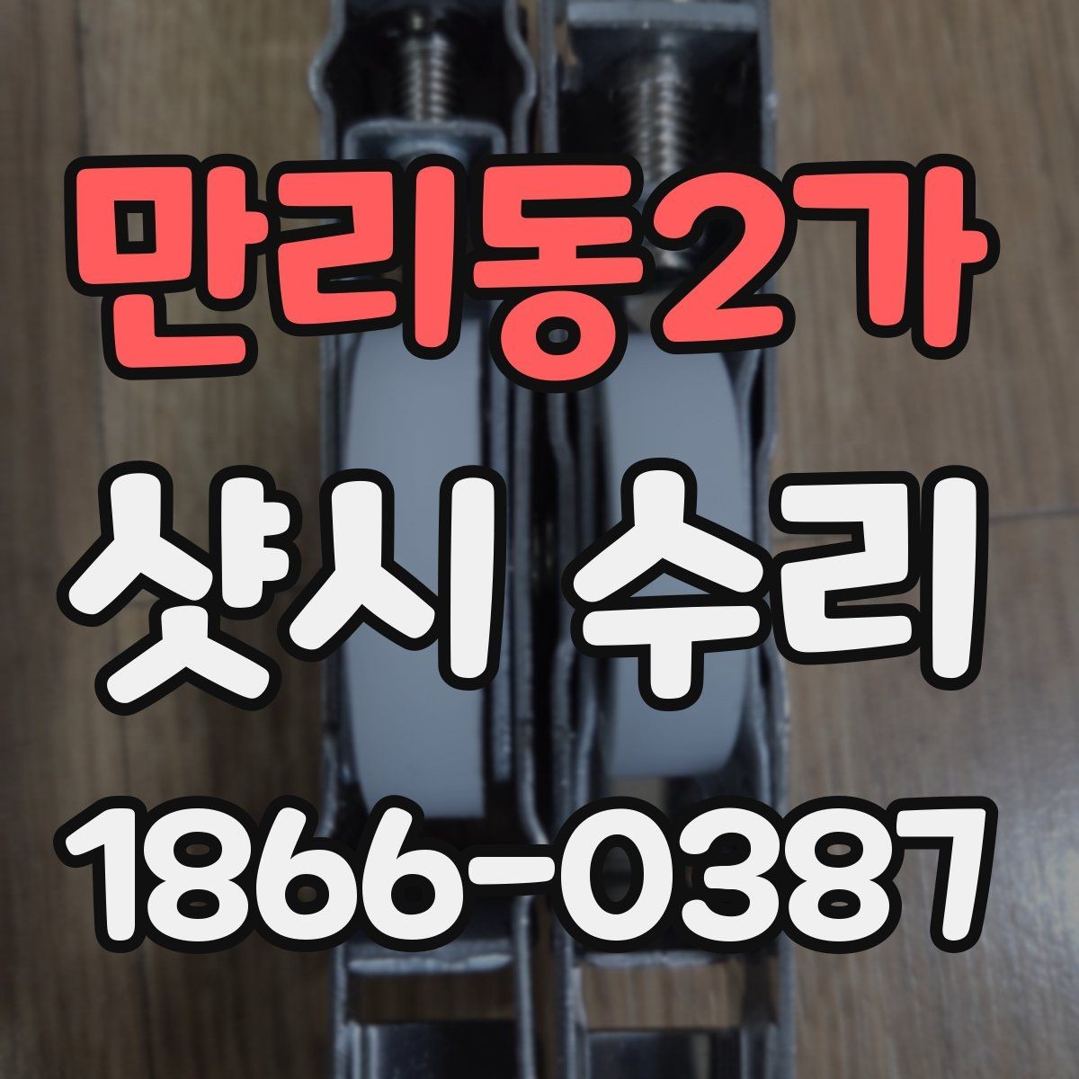 만리동2가 샷시 수리 후 점검으로 마무리하는 절차