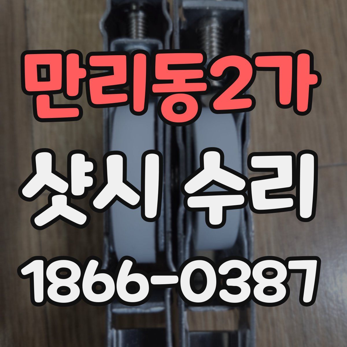 만리동2가 샷시 수리