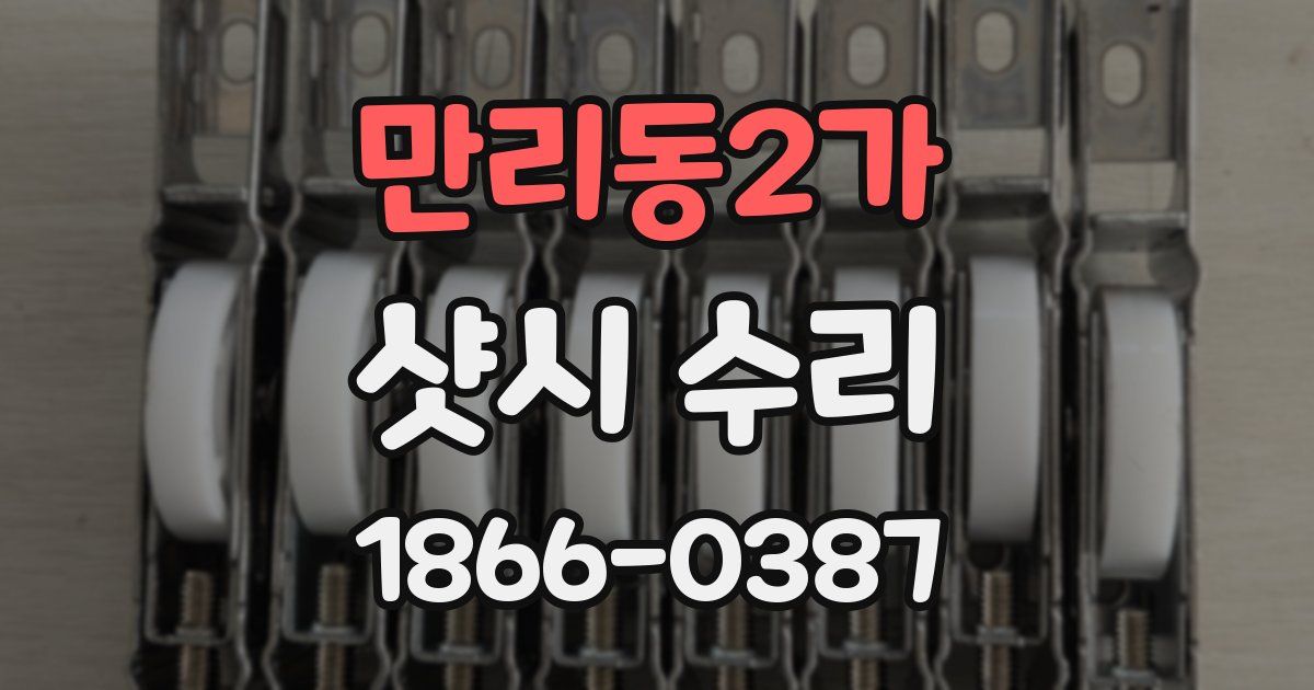 만리동2가 샷시 수리