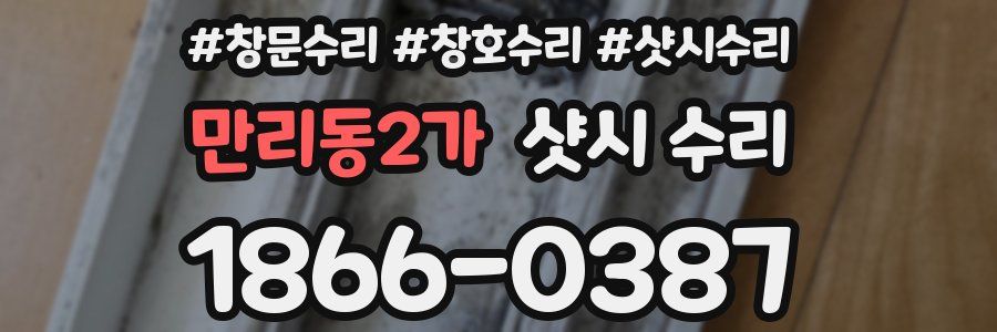 만리동2가 샷시 수리