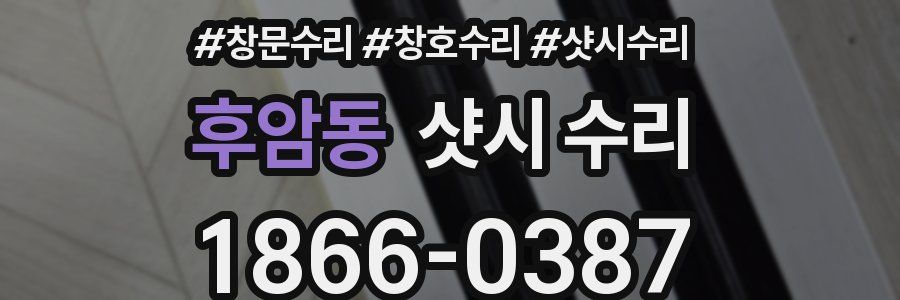 후암동 샷시 수리