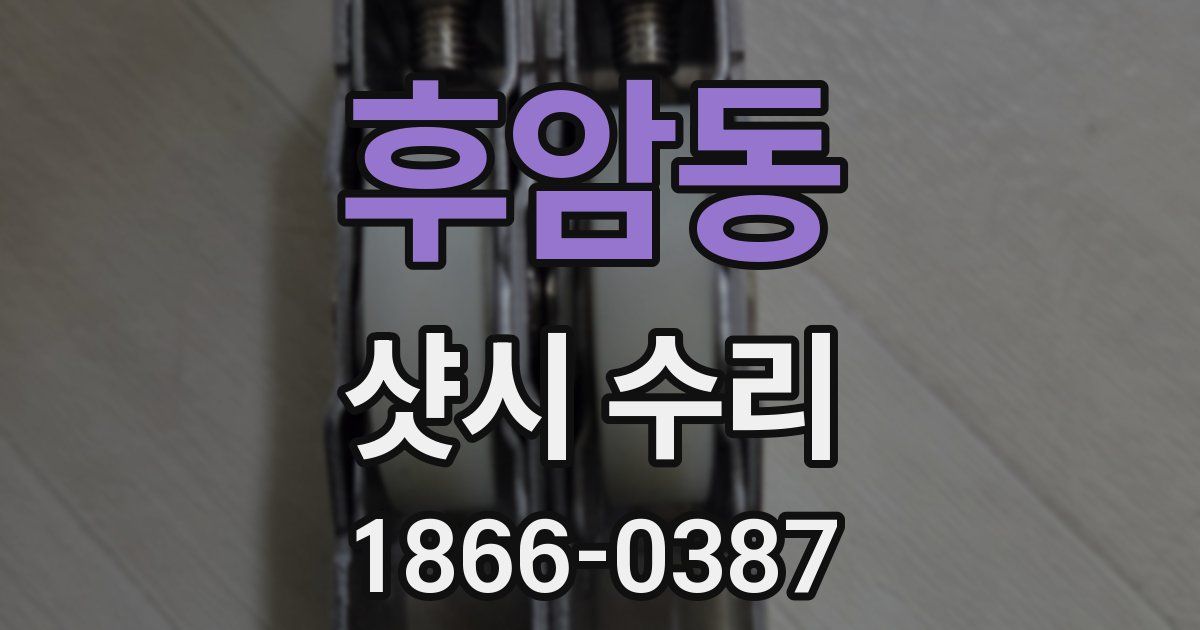후암동 샷시 수리