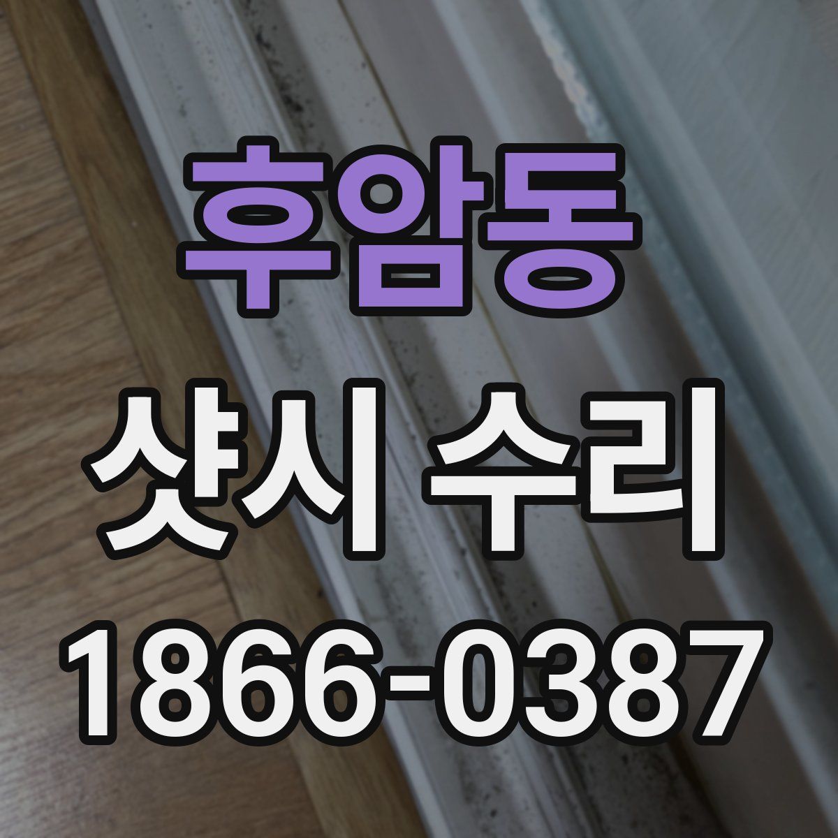 후암동 샷시 수리