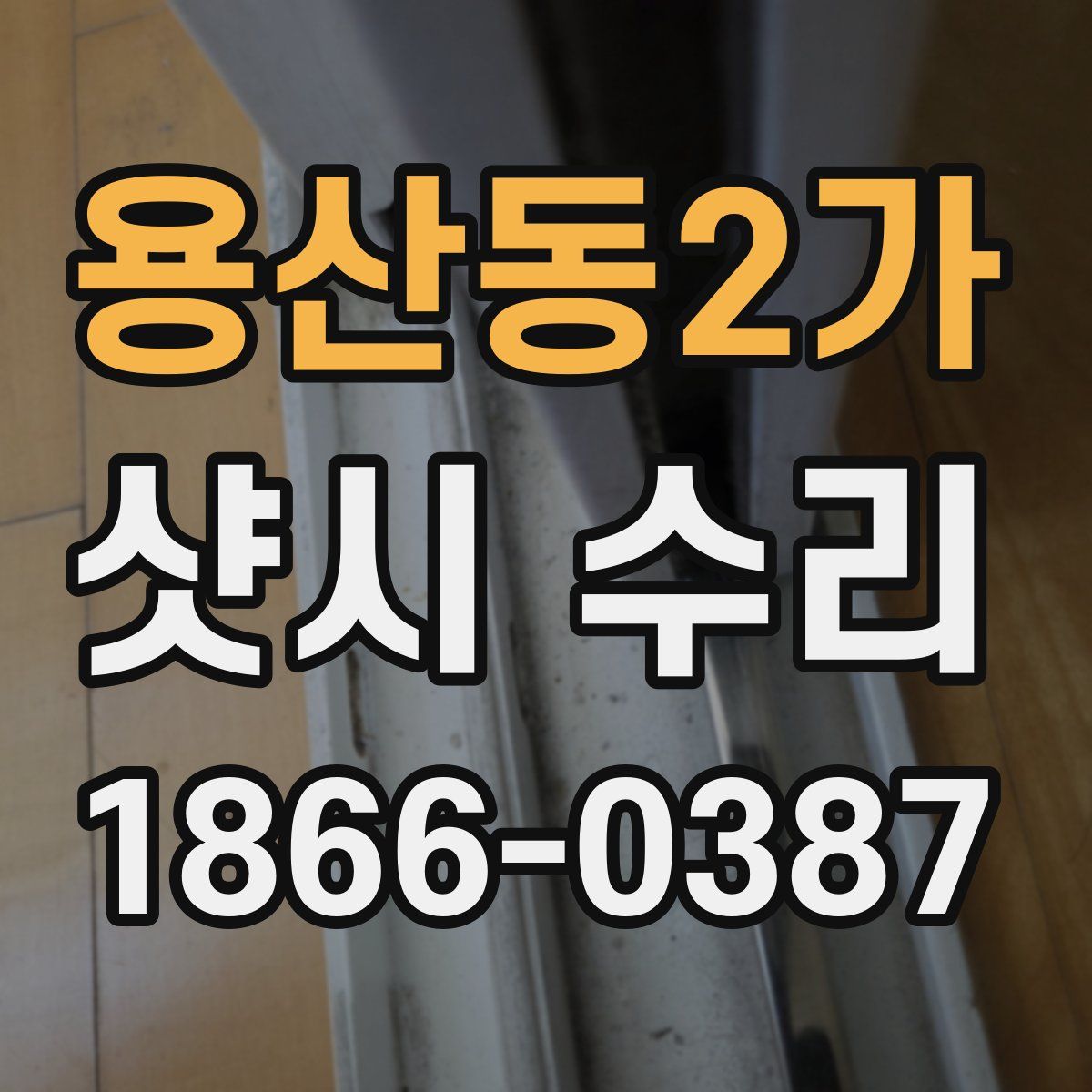 용산동2가 샷시 수리
