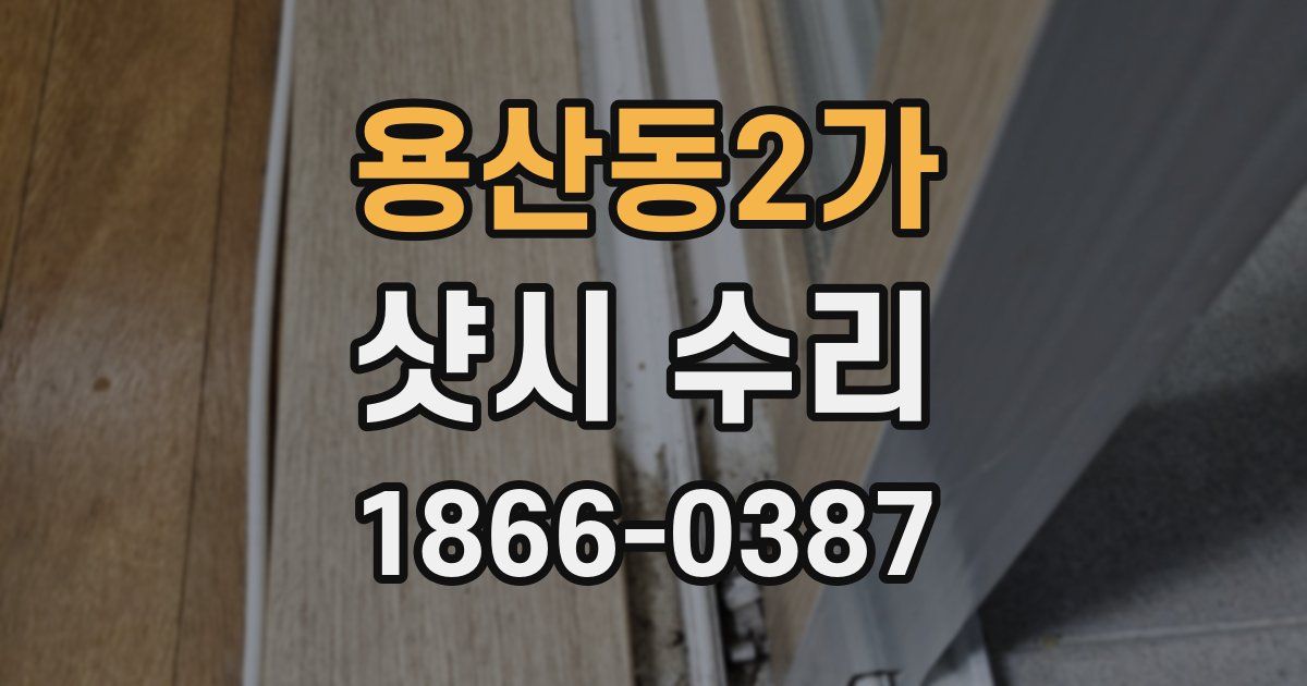 용산동2가 샷시 수리