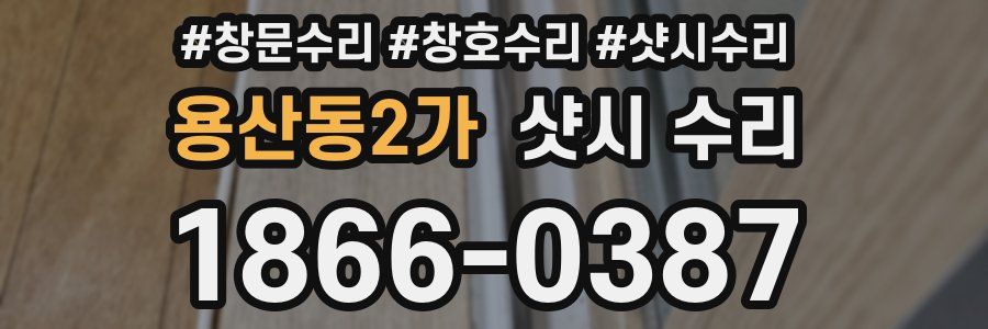 용산동2가 샷시 수리