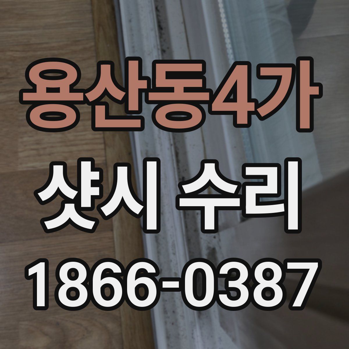 용산동4가 샷시 수리