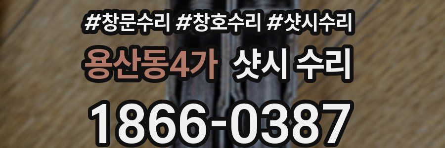용산동4가 샷시 수리