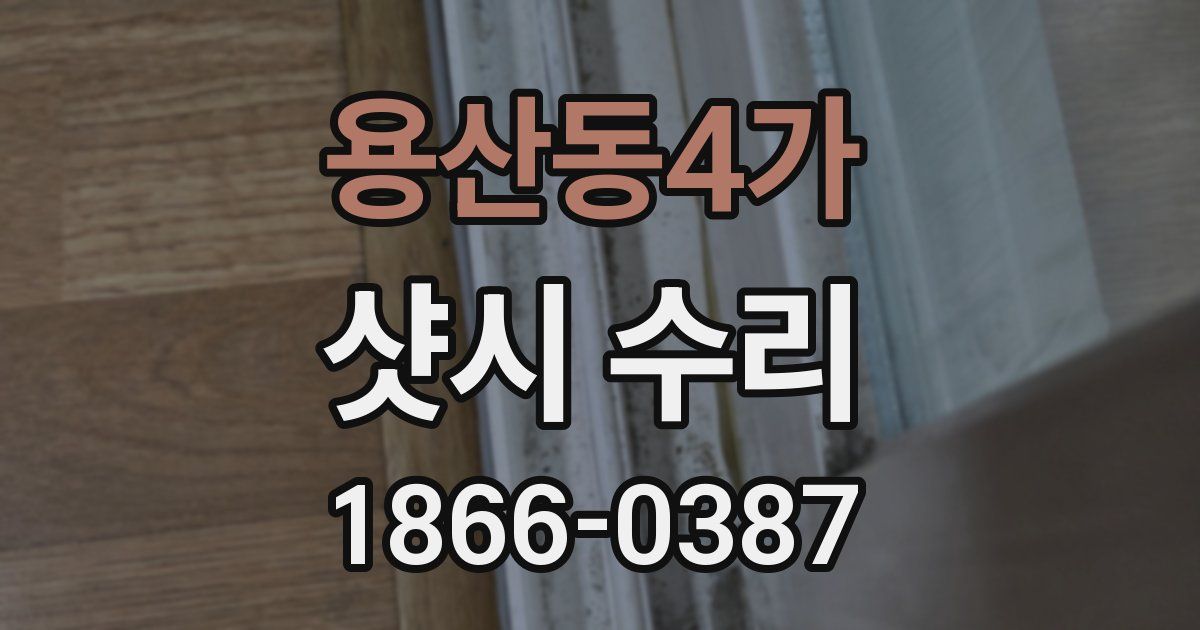 용산동4가 샷시 수리