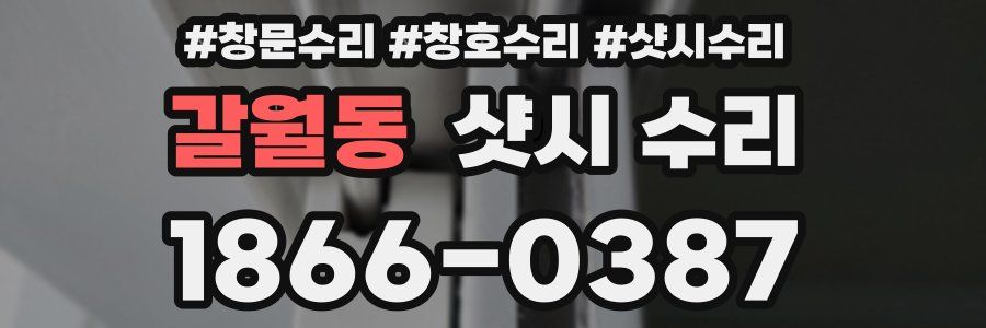 갈월동 샷시 수리