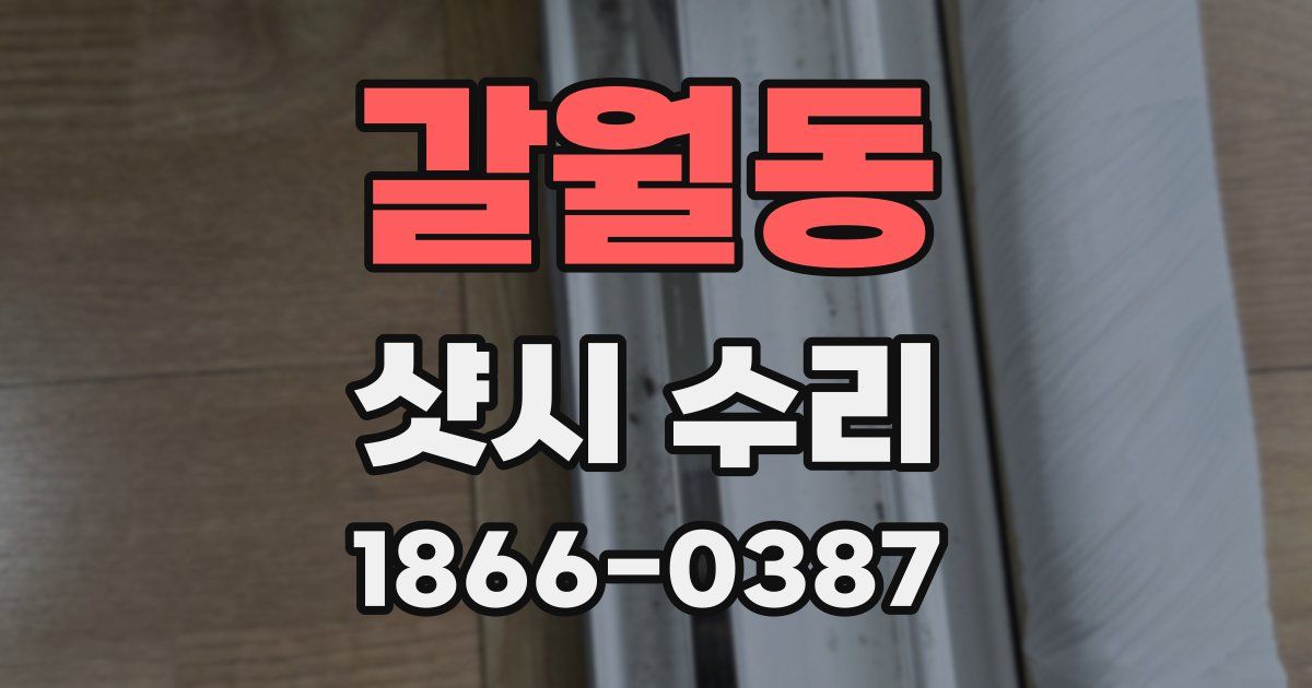 갈월동 샷시 수리