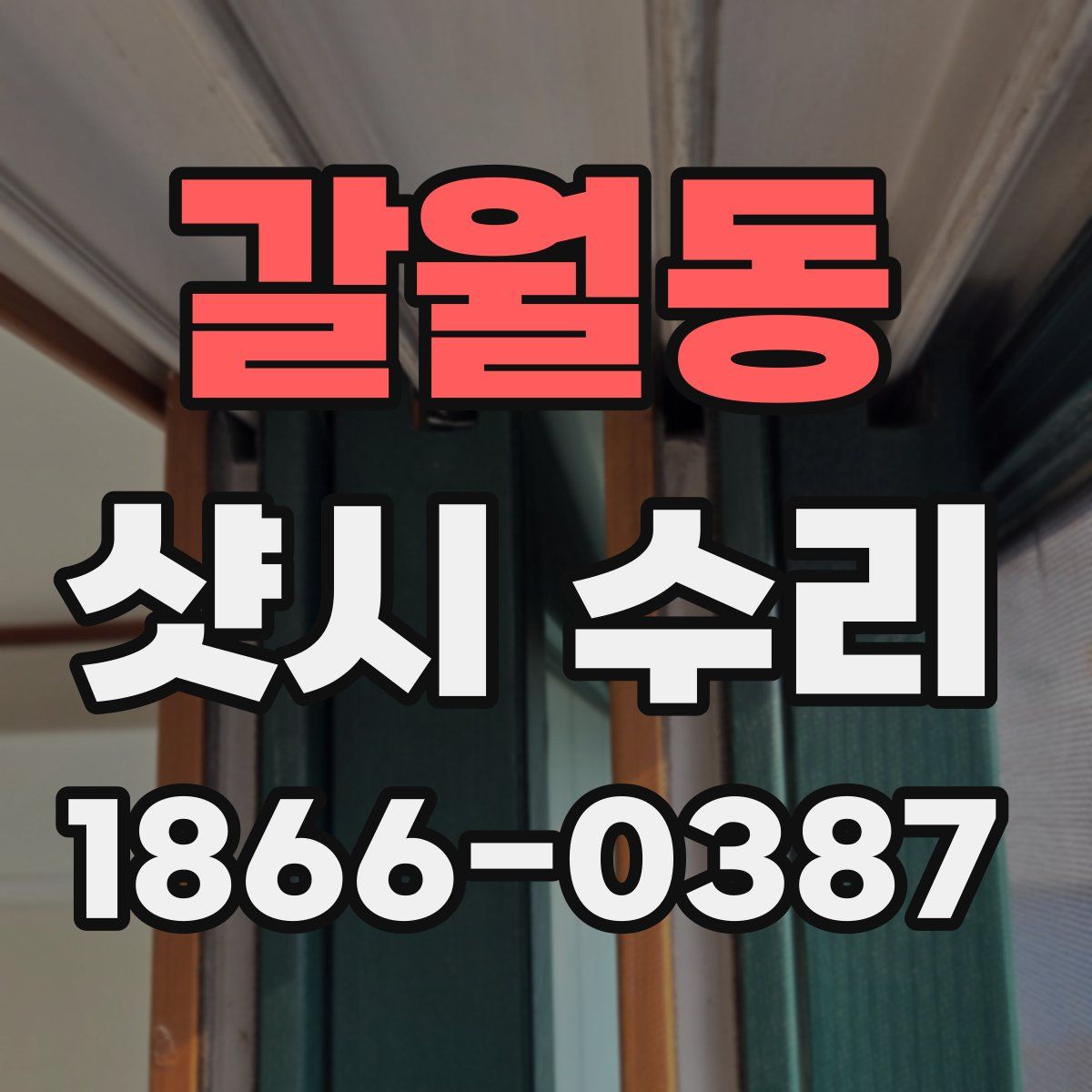 갈월동 샷시 수리
