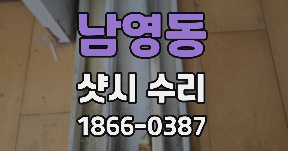 남영동 샷시 수리